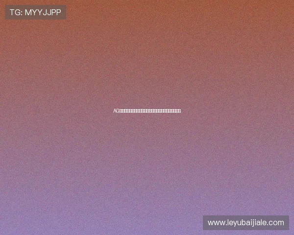 AG真人充值流程详解帮助玩家轻松入场体验高品质真人娱乐