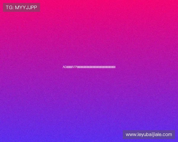 AG真人娱乐VIP会员专属特权，享受高端定制化服务与优先体验的全面指南